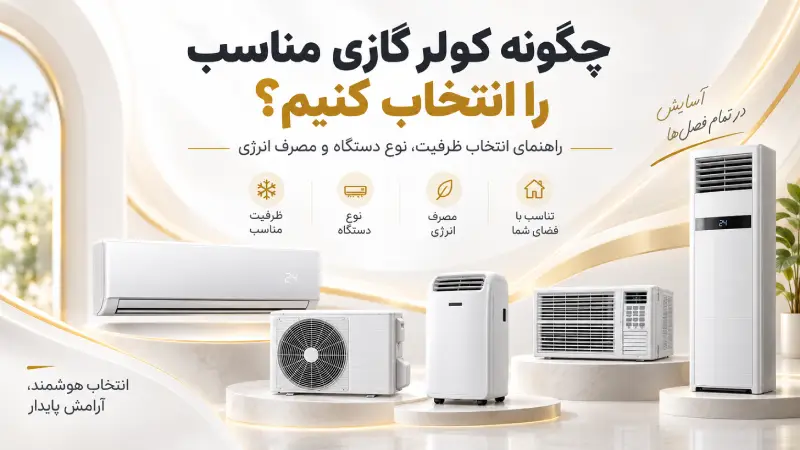 چگونه کولر گازی مناسب را انتخاب کنیم؟