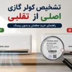 طریقه تشخیص کولر گازی تقلبی از اصلی