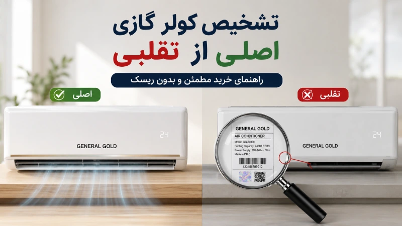 تشخیص کولر گازی تقلبی از اصلی