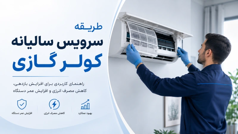 طریقه سرویس سالیانه کولر گازی