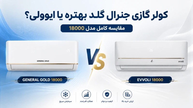 کولر گازی جنرال گلد بهتره یا ایوولی؟ مقایسه کامل مدل 18000