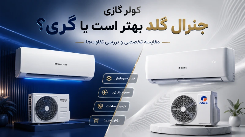 کولر گازی جنرال گلد بهتر است یا گری؟
