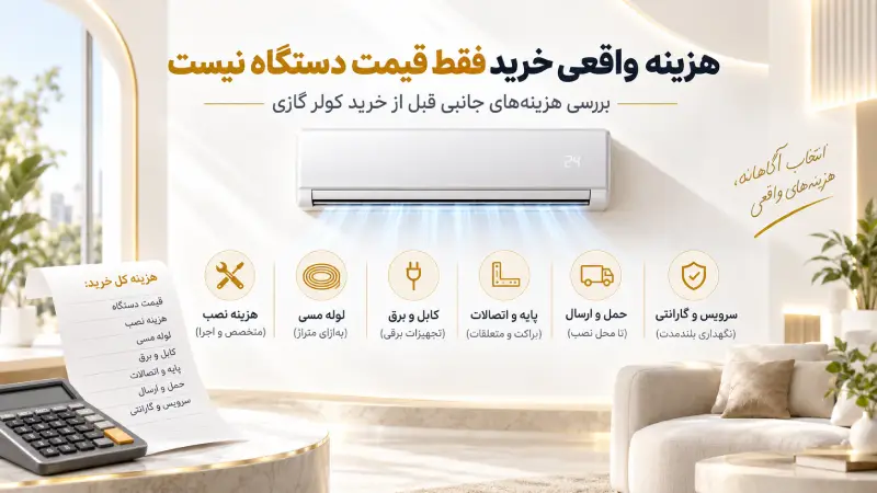هزینه واقعی خرید فقط قیمت دستگاه نیست