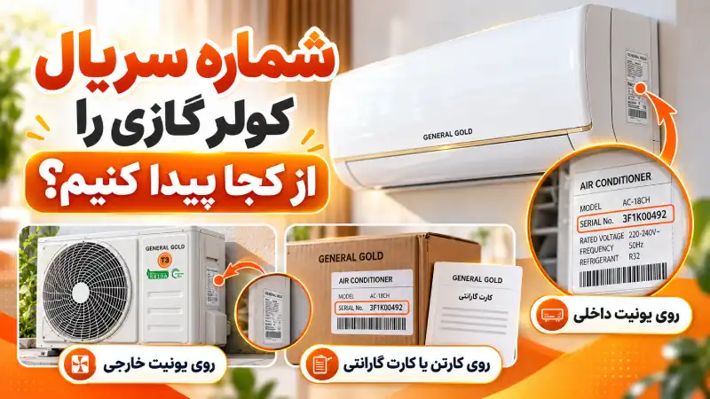 شماره سریال کولر گازی را از کجا پیدا کنیم؟