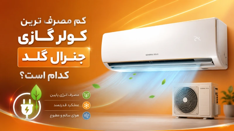 کم مصرف ترین کولر گازی جنرال گلد کدام است؟