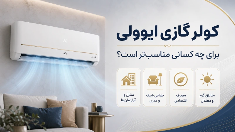 کولر گازی ایوولی برای چه کسانی مناسب‌تر است؟