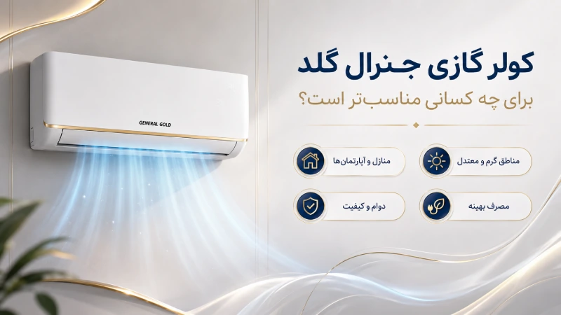 کولر گازی جنرال گلد برای چه کسانی مناسب‌تر است؟