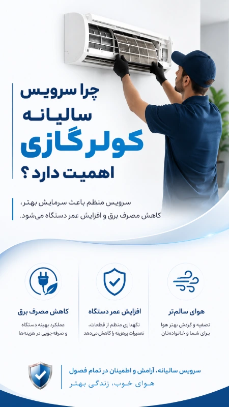 چرا سرویس سالیانه کولر گازی اهمیت دارد؟