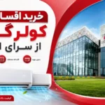 خرید کولر گازی سرای ایرانی