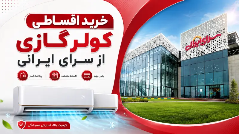 خرید کولر گازی سرای ایرانی