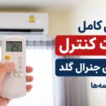 راهنمای کامل ریموت کنترل کولر گازی جنرال گلد
