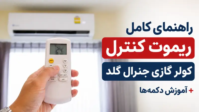 راهنمای کامل ریموت کنترل کولر گازی جنرال گلد