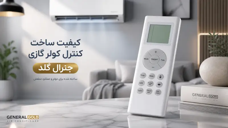 کیفیت ساخت کنترل کولر گازی جنرال گلد