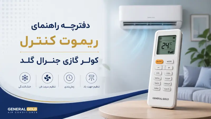 دفترچه راهنمای ریموت کنترل کولر گازی جنرال گلد