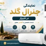 نمایندگی جنرال گلد در شیراز