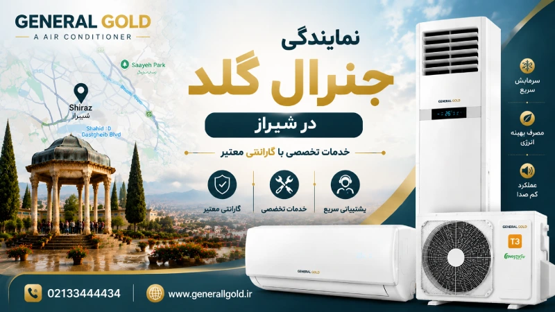 نمایندگی جنرال گلد در شیراز