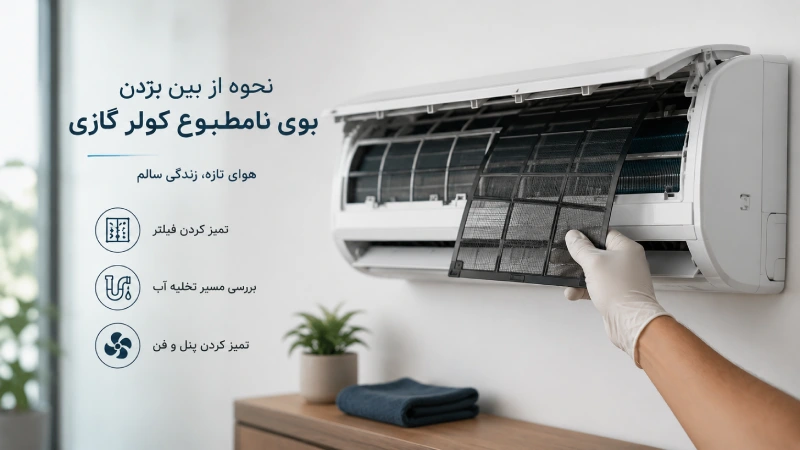 نحوه از بین بردن بوی نامطبوع کولر گازی