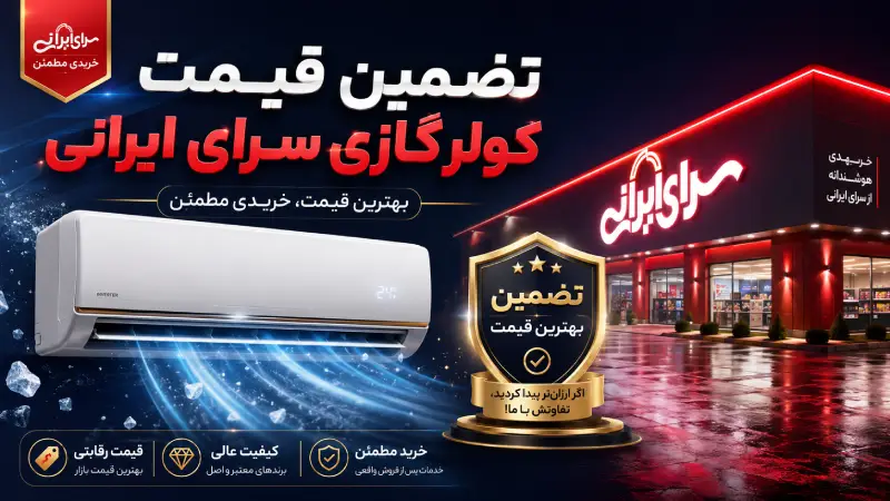 تضمین قیمت کولر گازی سرای ایرانی