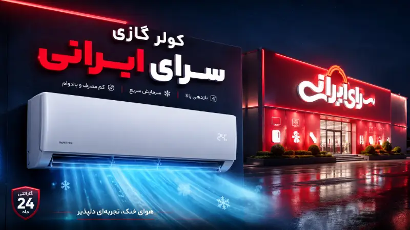 کولر گازی سرای ایرانی