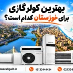 بهترین کولر گازی برای خوزستان کدام است؟