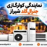 نمایندگی جنرال گلد در شیراز