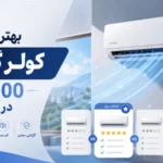 بهترین کولر گازی 18000 در ایران