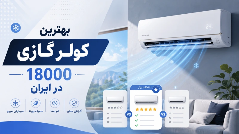 بهترین کولر گازی 18000 در ایران