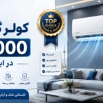 بهترین کولر گازی 24000 در ایران