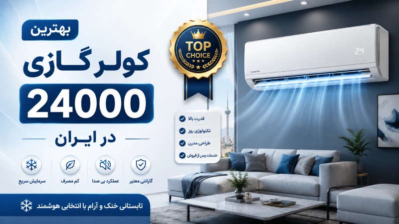 بهترین کولر گازی 24000 در ایران