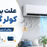 علت بوی بد کولر گازی و روش از بین بردن آن
