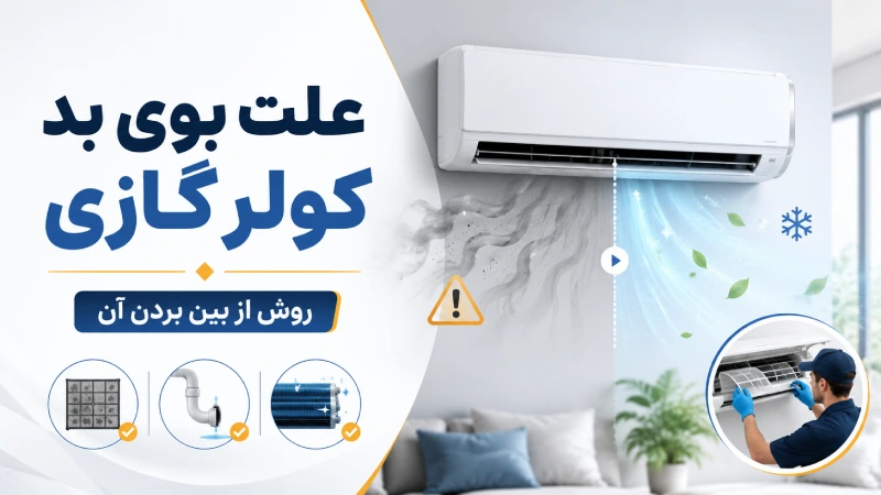 علت بوی بد کولر گازی و روش از بین بردن آن
