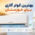 بهترین کولر گازی برای خوزستان کدام است؟
