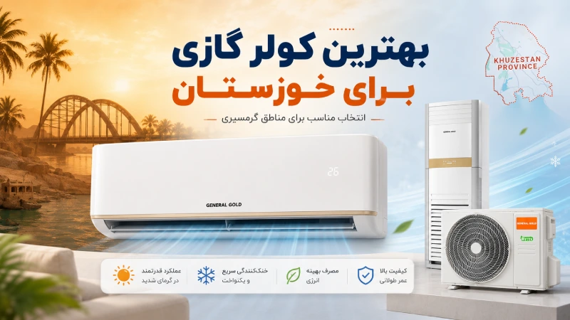 بهترین کولر گازی برای خوزستان کدام است؟