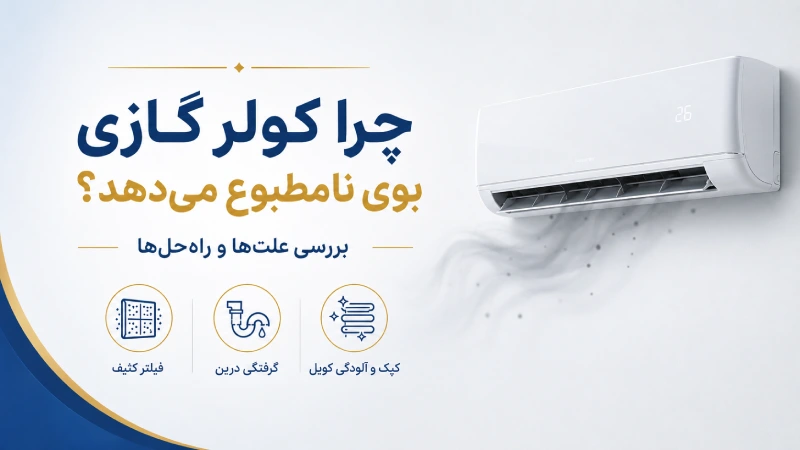 چرا کولر گازی بوی نامطبوع میدهد؟