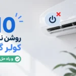 ۱۰ علت روشن نشدن کولر گازی و راه حل های آن