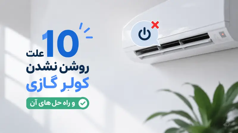 ۱۰ علت روشن نشدن کولر گازی و راه حل های آن