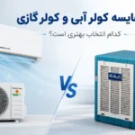 مقایسه کولر آبی و کولر گازی ؛ کدام انتخاب بهتری است؟