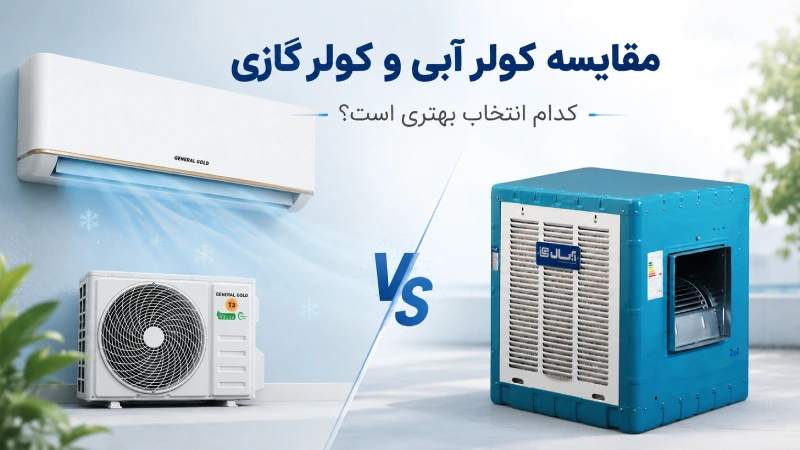 مقایسه کولر آبی و کولر گازی ؛ کدام انتخاب بهتری است؟