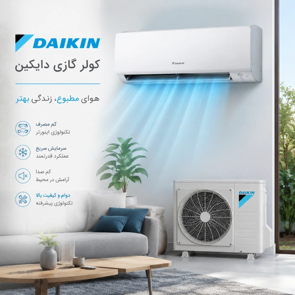 کولر گازی دایکین