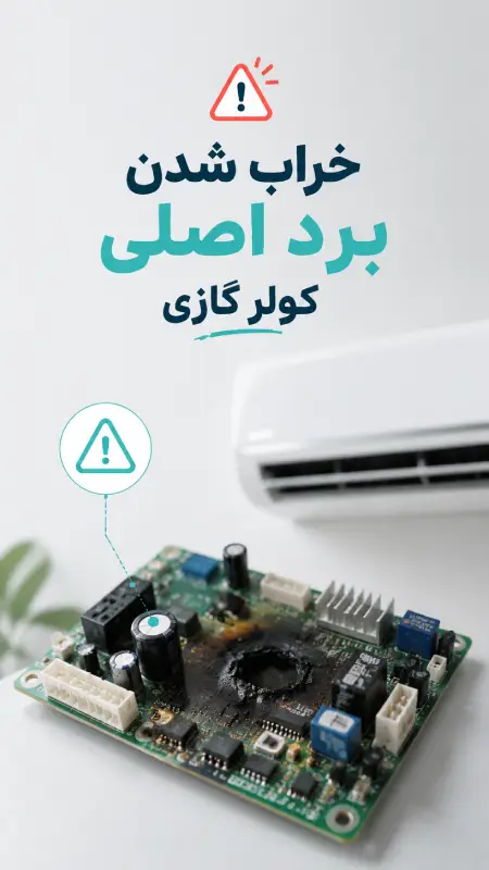 خراب شدن برد اصلی کولر گازی