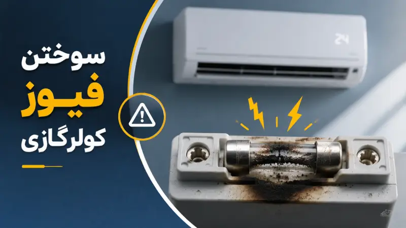 سوختن فیوز