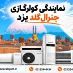 نمایندگی کولر گازی جنرال گلد یزد