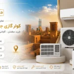 نمایندگی کولر گازی جنرال گلد یزد
