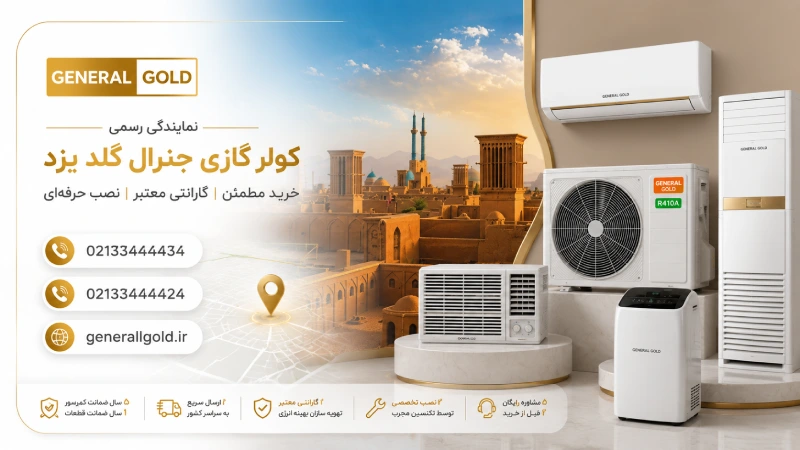 نمایندگی کولر گازی جنرال گلد یزد