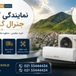 نمایندگی کولر گازی جنرال گلد در بانه