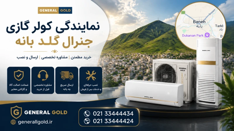 نمایندگی کولر گازی جنرال گلد در بانه
