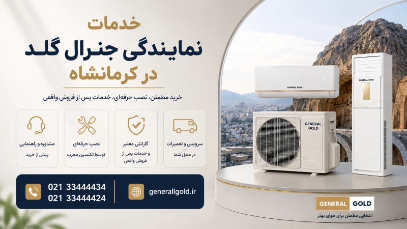 خدمات نمایندگی جنرال گلد در کرمانشاه
