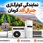 نمایندگی کولر گازی جنرال گلد کرمان