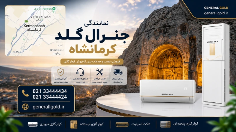 نمایندگی جنرال گلد کرمانشاه