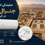 نمایندگی کولر گازی جنرال گلد در کرمان